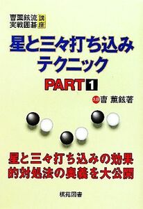 星と三々打ち込みテクニック(ＰＡＲＴ１) ちょ薫鉉流実践囲碁講座／そう薫鉉【著】，洪敏和【訳】