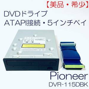 【美品・希少】DVDドライブ（ATAPI接続5インチベイ）　Pioneer DVR-115DBK　GJDP07869WL