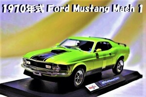 新品マイスト1/18 【Maisto】■1970年式Ford Mustang Mach 1/希少/■フォード/フェラーリ/BMW/ポルシェ/アウディ/オートアート/京商/他