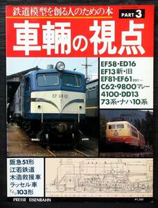 め72 F2A『 とれいん1982年9月 車輛の視点Ⅲ～鉄道模型を創る人のための本 』