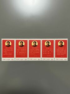 中国切手　文10 毛主席の最新指示　5種完　連刷　未使用