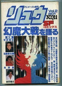 「リュウ　SFコミックス　Vol.2」　永井豪・石森章太郎・平井和正 /鼎談　石川球太　桜多吾作・辻真先=アニメ殺人事件　徳間書店　聖悠紀