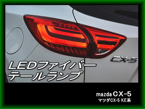 新品 KE系 CX-5 ファイバーLEDテールランプセット　レッドテール