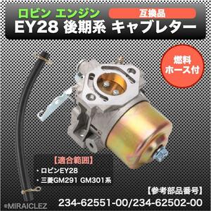 ロビン EY28 後期系 キャブレター EY25 後期 三菱 GM291/301系 234-62551-00/234-62502-00 社外品 インボイス対応