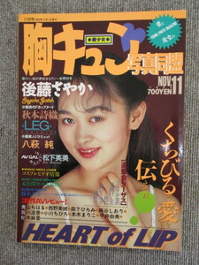 胸キュン写真同盟　1993年11月号