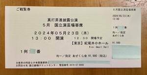 林家つる子　真打昇進披露公演　5月国立演芸場寄席　5月23日　定価以下　1列目10〜20番のうちの一席　超良席！ 完売公演！