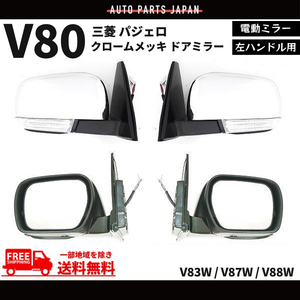 ドアミラー 三菱 パジェロ V80 系 左ハンドル用 クローム メッキ 左右 RH サイドミラー ウィンカー V83W V87W V88W 送料無料