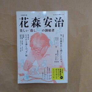 ◎花森安治　美しい「暮し」の創始者　文藝別冊　KAWADE夢ムック　河出書房新社　2016年増補新版