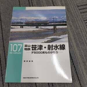 RM　LIBRARY１０７『富山地鉄笹津射水線デ5000系ものがたり』4点送料無料RMライブラリー多数出品中ネコ・パブリッシング