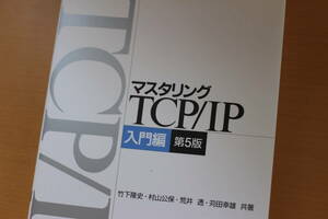 【中古】マスタリングＴＣＰ／ＩＰ　入門編 （第５版） 竹下隆史／共著　村山公保／共著　荒井透／共著　苅田幸雄／共著