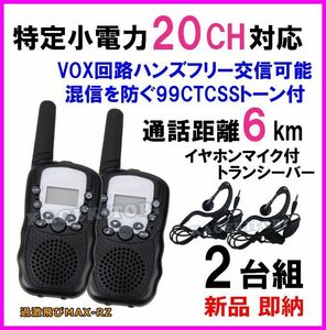 特定小電力 20CH 過激に飛びMAX：RZ 多機能・高性能 VOX＆トーン付きイヤホンマイク付きトランシーバー♪2台セット 新品 国内より即納 