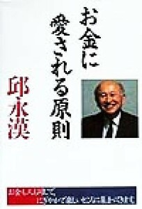 お金に愛される原則／邱永漢(著者)