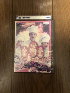 中国映画・（香港） 金玉満堂 きんぎょくまんどう 決戦！炎の料理人 DVD レンタルケース付き レスリー・チャン、アニタ・ユン