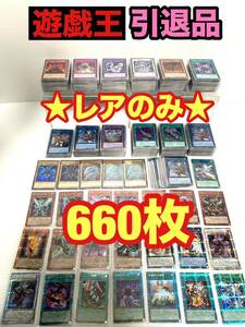 遊戯王 引退品 コレクション レアのみ 660枚 QUARTER CENTURY CHRONICLE side:PRIDE 25th SE ブルーアイズ レッドアイズ レリーフ シク 等