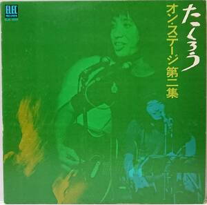 よしだたくろう : たくろう オン・ステージ第二集 吉田 拓郎 帯なし 国内盤 中古 アナログ LPレコード盤 1972年 ELW-3001 M-KDO-1169