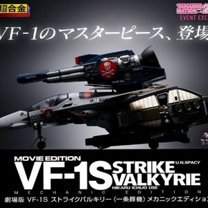 輸送箱未開封 DX超合金 劇場版 VF-1S ストライクバルキリー （一条輝機） メカニックエディション 魂ネイション2023　超時空要塞マクロス