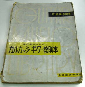 カルカッシ・ギター教則本 阿部保夫 全音楽譜出版社 クラシックギター教本 楽譜