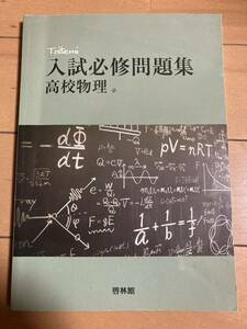 入試必修問題集　高校物理　啓林舘