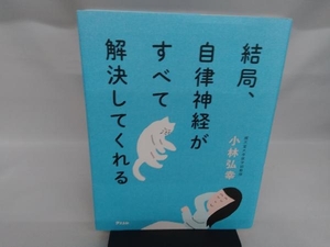 結局、自律神経がすべて解決してくれる 小林弘幸