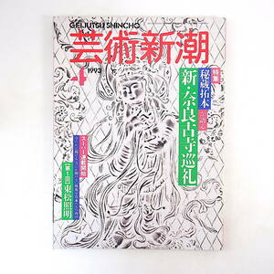 芸術新潮 1993年4月号「秘蔵拓本が語る 新・奈良古寺巡礼」筒井寛秀 東大寺 石仏 観音 ハウステンボス インタビュー◎東松照明 大竹昭子