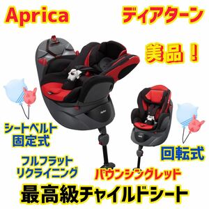 【極美品】アップリカ チャイルドシート ディアターン バウンシングレッド