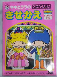 送料無料　レア　新品　レトロ　きせかえ　キキとララ　おひめさまごっこ　昭和62年 工作 サンリオ くみたてえほん 絵本 知育 ごっこ遊び