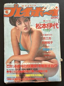 中古本 雑誌「週刊プレイボーイ」昭和57年2月発行 資料