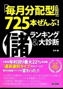 「毎月分配型ファンド」７２５本ぜんぶ！儲ランキング＆大診断／竹中薫【著】