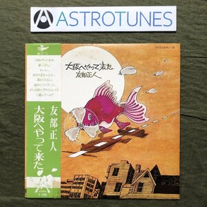 良盤 激レア 1972年 オリジナルリリース盤 友部正人 LPレコード 大阪へやって来た 帯付 フォーク 高田渡 西岡たかし 宇野主人 江戸門弾鉄