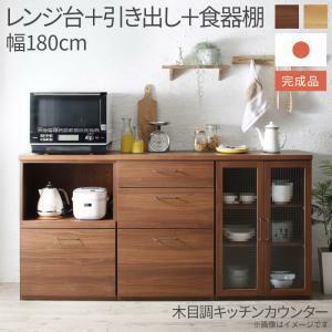 キッチン収納 日本製完成品 幅180cmの木目調ワイドキッチンカウンター 3点セット レンジ台＋引き出し＋食器棚