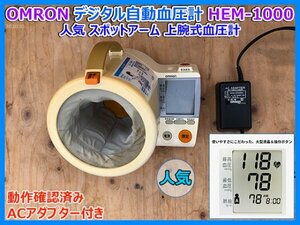 OMRON オムロン デジタル自動血圧計 HEM-1000 人気 上腕式血圧計 ACアダプター付 使いやすいスポットアーム メモリ90x2 動作確認済み 即決