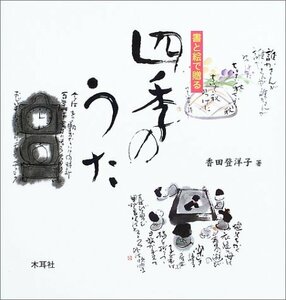 【中古】 書と絵で贈る四季のうた