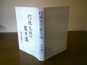 春日龍人『伝統文化の散歩道』実業之日本社　平成3年初版　