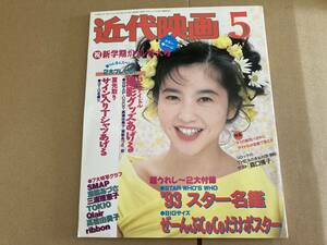 近代映画1993年5月号　三浦理恵子表紙/CoCo、クレア、瀬能あづさ、SMAP、高橋由美子、TOKIO、東京パフォーマンスドール、千葉麗子/D