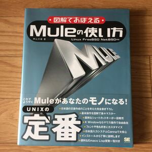 図解でおぼえる Mule の使い方 神山文雄 著 初版第1刷