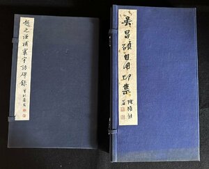 ch04　本　書籍　中国　呉昌碩自用印集　4冊セット　印譜集　趙之謙補寰宇訪碑録　３冊セット　古物