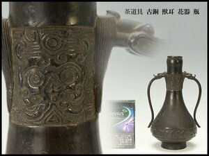 【金閣】茶道具 古銅 獣耳 花器 瓶 高17.5cm 旧家蔵出(FA647)