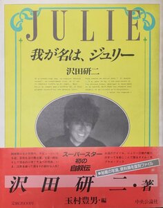 『我が名は、ジュリー 沢田研二』中央公論社 昭和60年(初版)