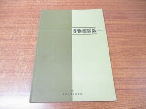 ●01)【同梱不可】釜慶大学校博物館 図録/銅鏡/魚類化石標本/白磁/韓国語(ハングル文字)/1996年/A