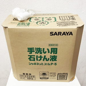 【未開封品】サラヤ/SARAYA シャボネット ユ・ム P-5 18KG 八角BIB 23269 手洗い用石けん液 香料無添加 手洗い 殺菌 消毒 原液使用