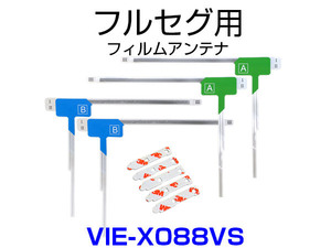 VIE-X088VS 対応 取付可能 フィルムアンテナ フルセグ TVアンテナ 専用 両面テープ 3M 端子テープ セット 予備 補修 載せ替え用 汎用