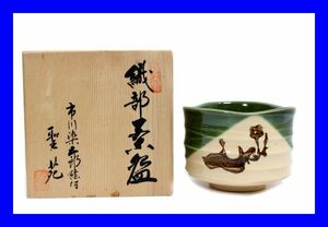 ●未使用品 織部抹茶碗 聖苑 市川染五郎絵付 藤間昭暁造 共箱 茶道具 お茶 Z3138