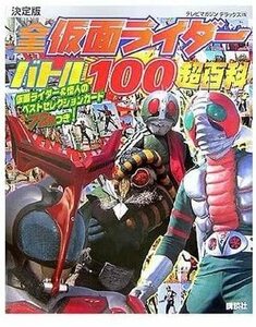 絶版「テレビマガジンデラックス 全仮面ライダー バトル100超百科」カード72枚付録付き！2006年 仮面ライダー1号～カブトまで