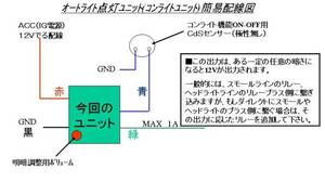 ★オートポジション、オートスモール点灯ユニット　明るさ制御★