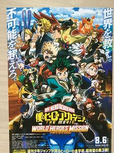 映画「僕のヒーローアカデミア」　★B5チラシ　★新品・非売品