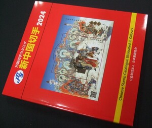 新入荷中！未使用！JPS新中国切手カタログ2024年版、 1冊24NC-03。見やすくワイド。