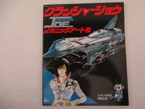 M・劇場用長編アニメ・クラッシャージョウ・メカニックアート集・S58年・講談社