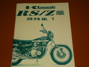 Z2、750RS、サービスマニュアル、メンテナンス 整備、ヨシムラ、清原明彦、CB750 K FOUR、検 Z1 Z1-R Z1000 MKⅡ J R、Z750 FX GP カワサキ