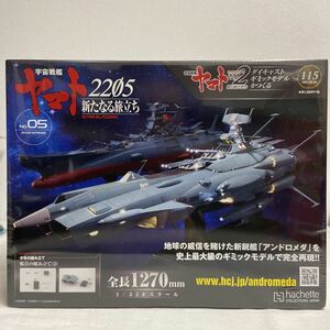 未開封 アシェット 宇宙戦艦ヤマト2205 アンドロメダ ダイキャストギミックモデルをつくる No.05 #5 2202 vol.115 部品 パーツ 1/350