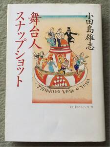 朝日新聞社 舞台人スナップショット 小田島雄志 1999年初版